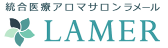 統合医療アロマサロン LAMER（ラメール）