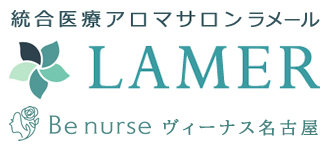 統合医療アロマサロン LAMER（ラメール）